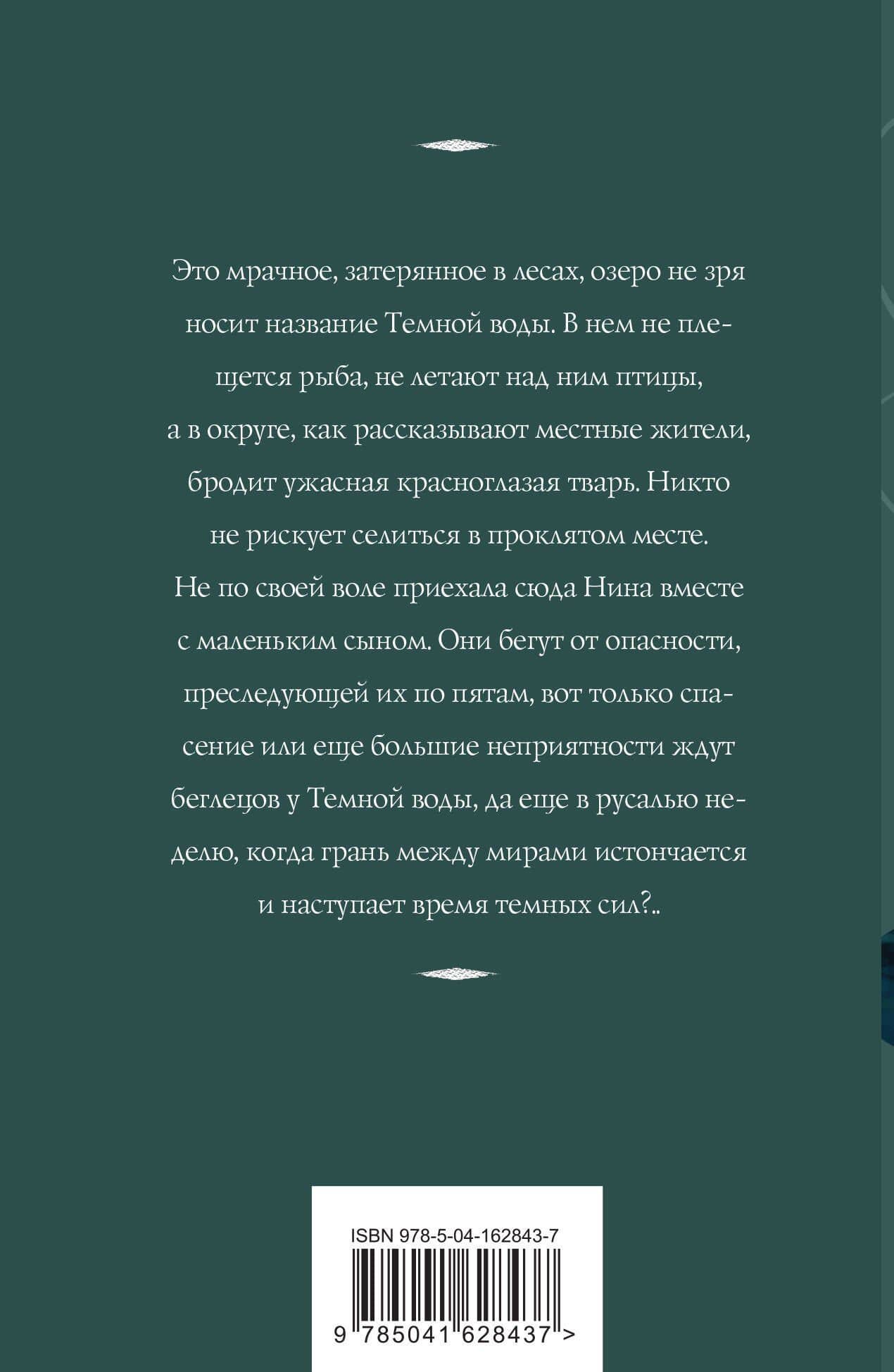 Темная вода — Татьяна Корсакова (2)