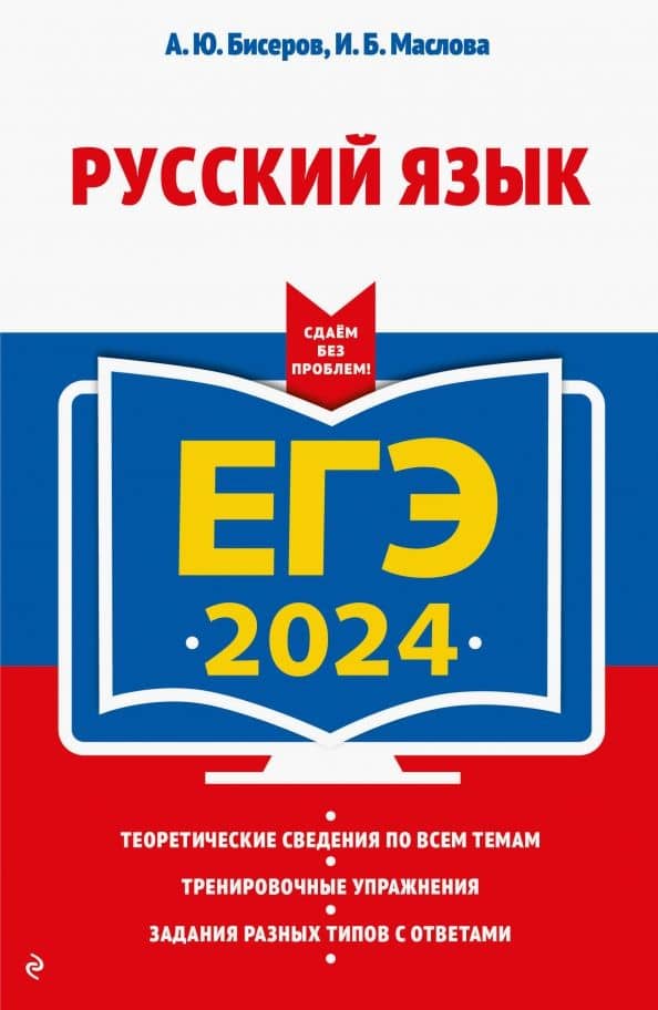 ЕГЭ-2024. Русский язык — Ирина Борисовна Маслова