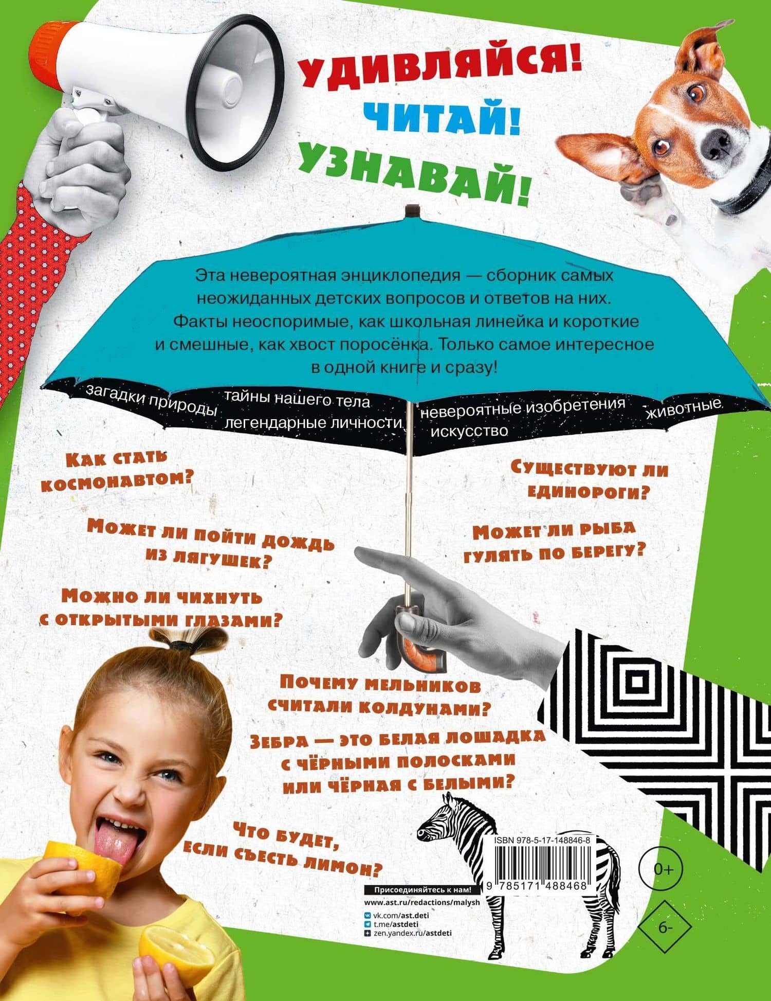 1000 вопросов и ответов. Первая книга обо всем на свете — Андрей Сергеевич Кузечкин (2)