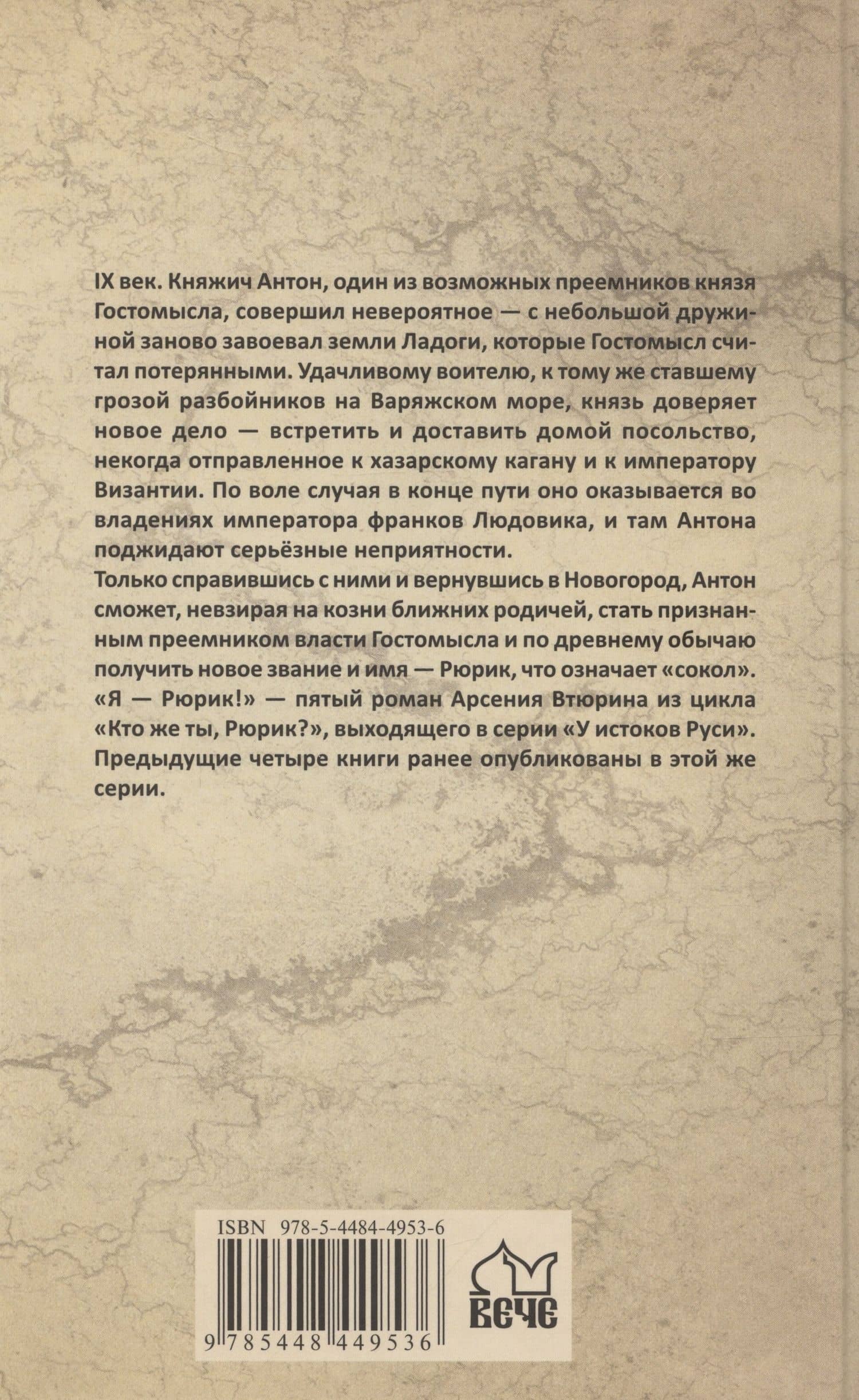 Я - Рюрик! — Арсений Втюрин (2)