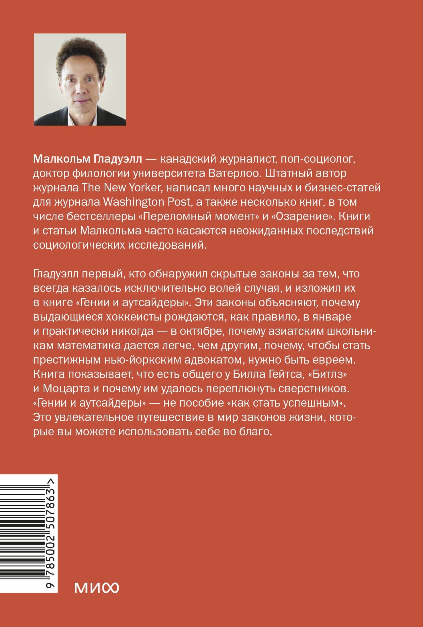 Гении и аутсайдеры. Почему одним все, а другим ничего? Легкий выбор — Малькольм Гладуэлл (2)