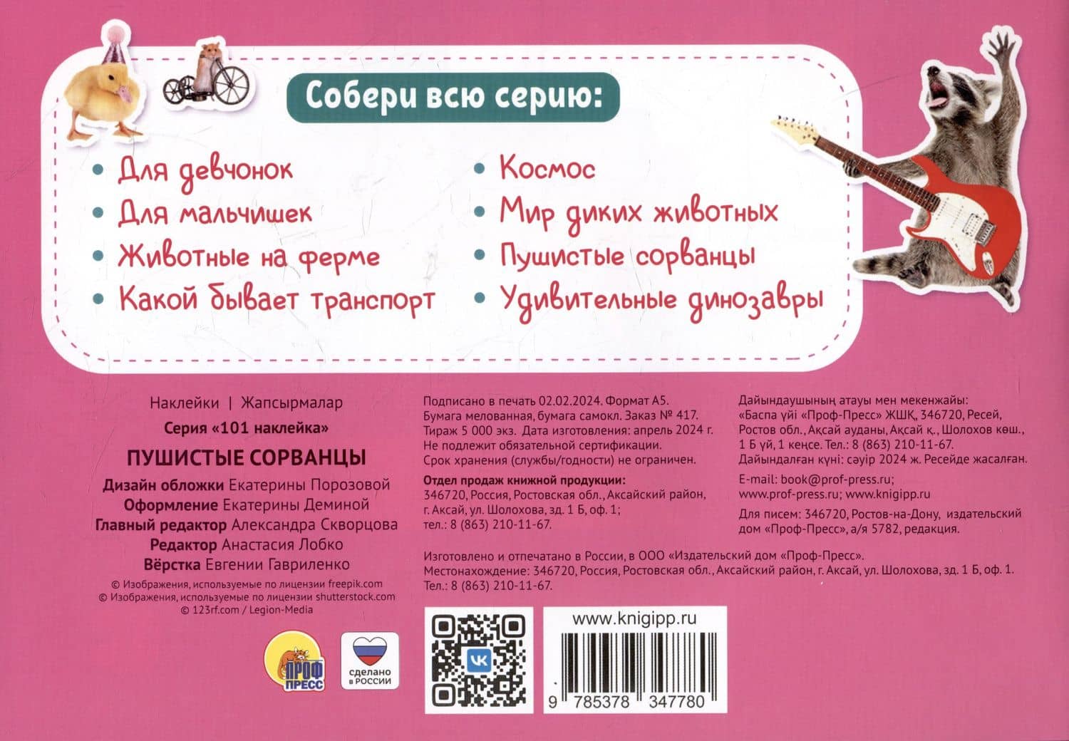 101 наклейка "Пушистые сорванцы" (2)