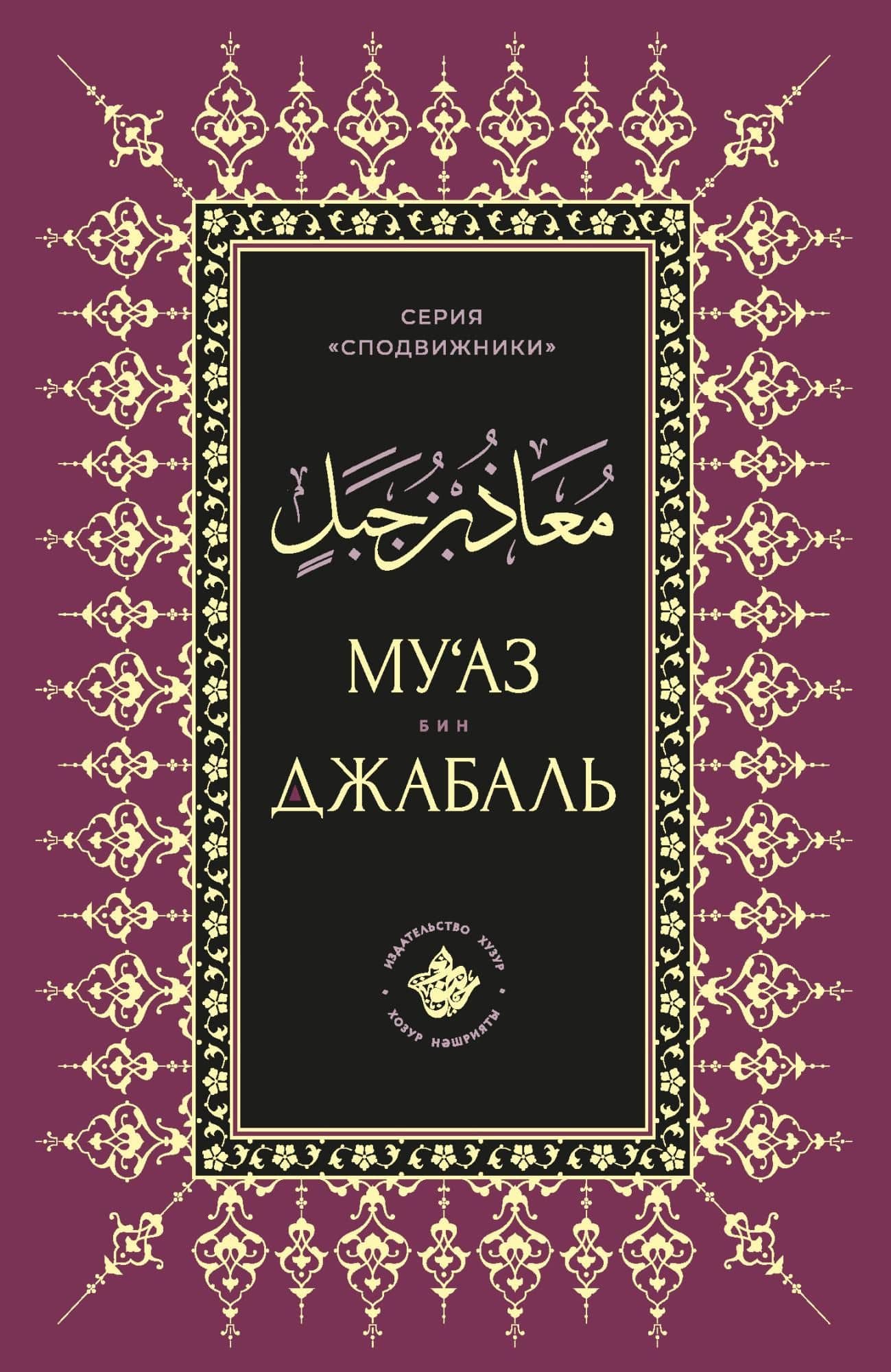 Муаз бин Джабаль