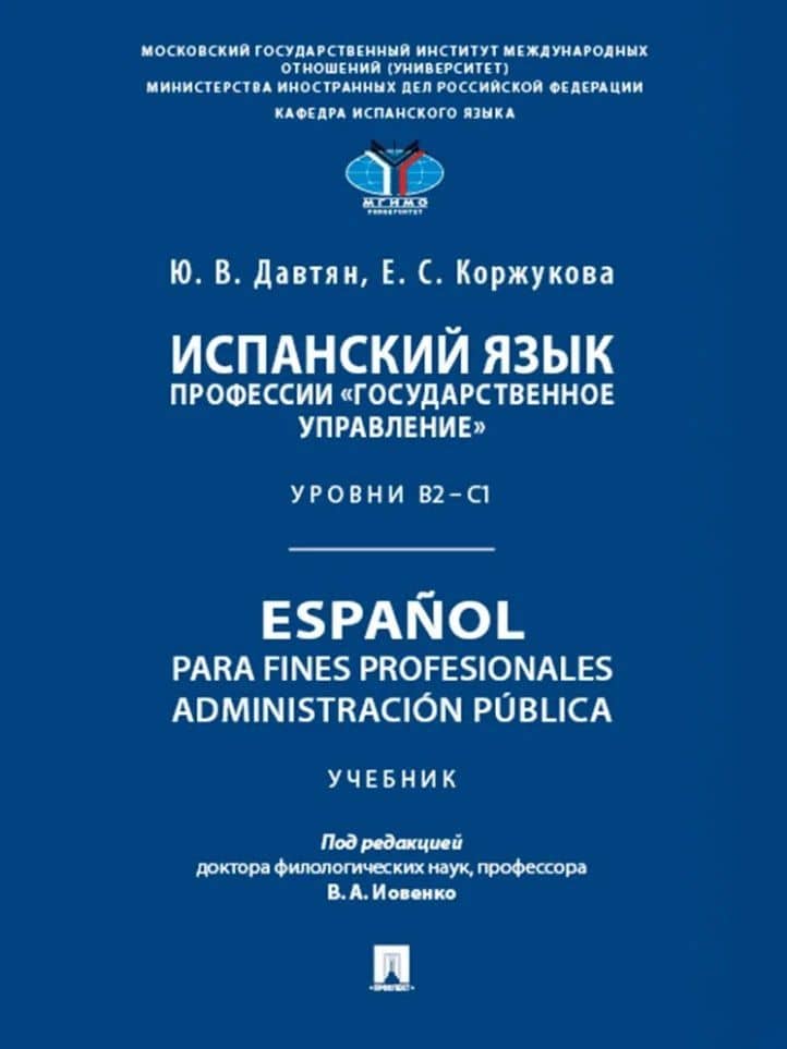 Испанский язык профессии «Государственное управление». Уровни В2 –С1. Espa?ol para fines profesionales. Espanol para fines profesionales. Administracion publica — Юлия Владимировна Давтян