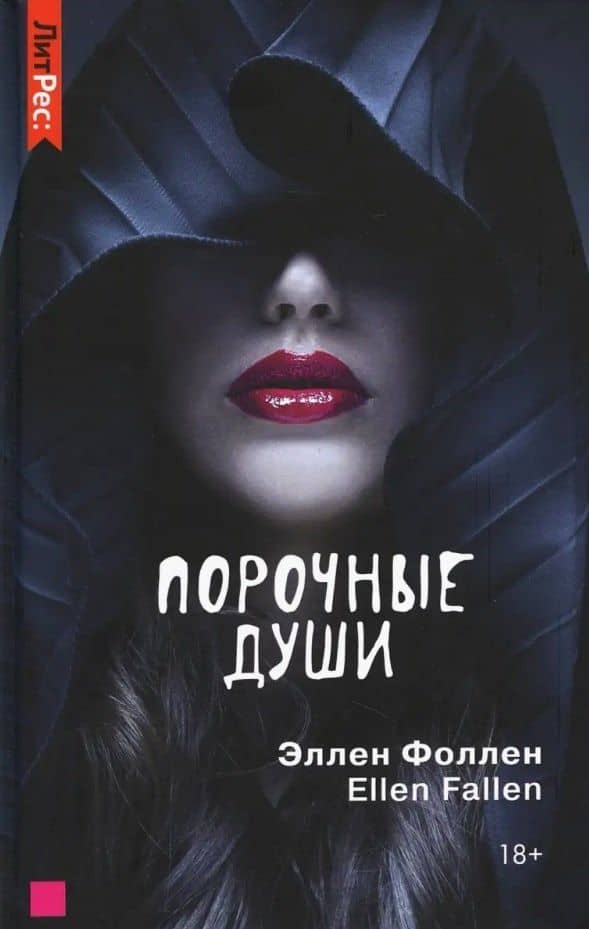 Порочные души — Ellen Fallen