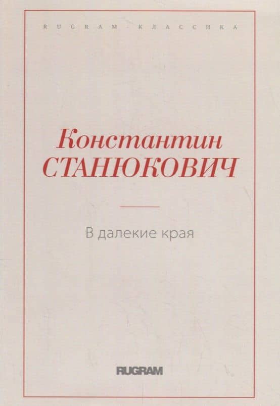 В далекие края — Константин Михайлович Станюкович