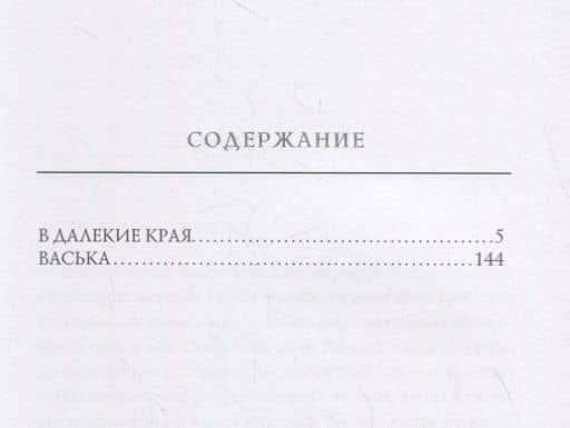 В далекие края — Константин Михайлович Станюкович (2)