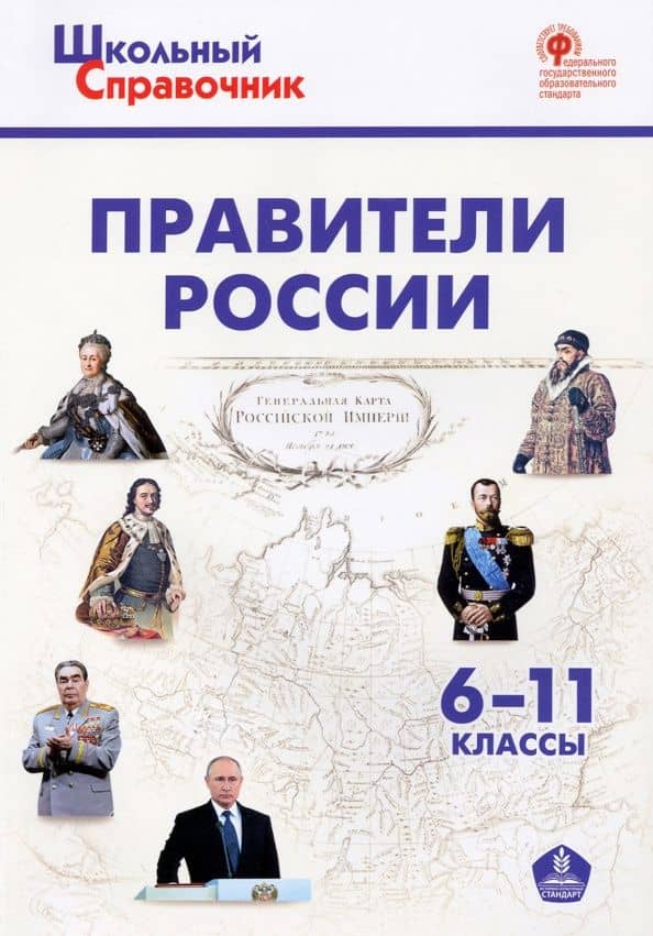 Правители России. 6–11 классы — Данила Иванович Чернов