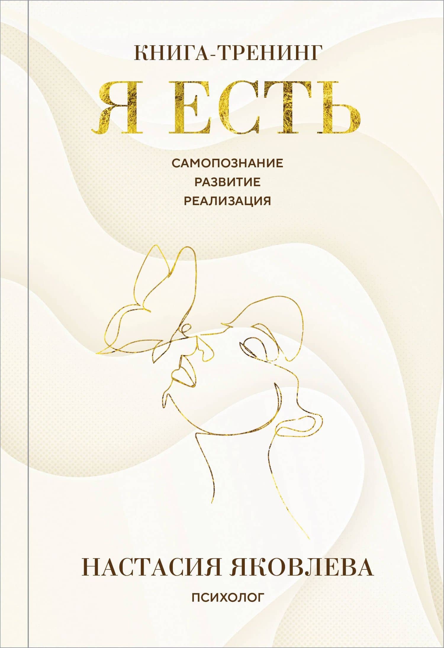 Я есть. Книга-тренинг. Самопознание, развитие, реализация. Издание 2-е, дополненное