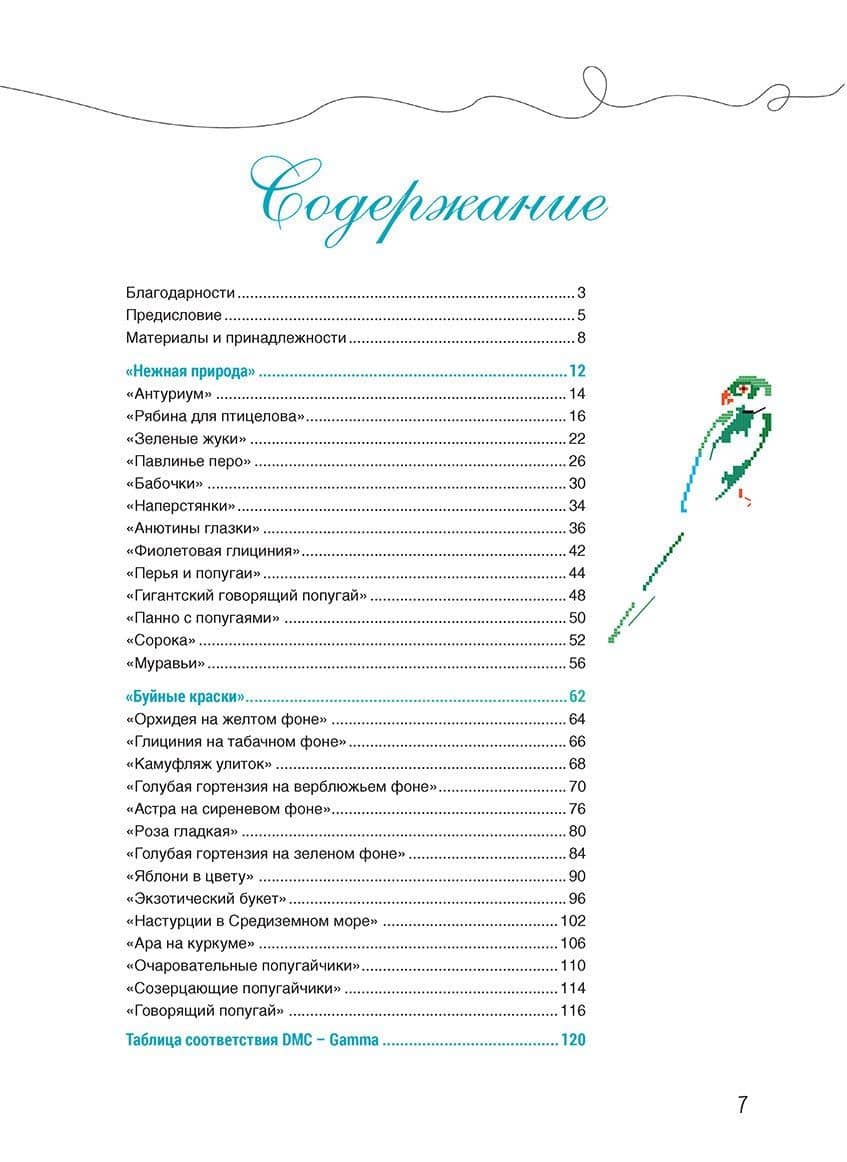 Французская вышивка крестом. Великолепная природа Мари-Терезы Сент-Обэн. 20 крупных схем — Мари-Терезы Сент-Обэн (2)