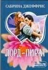 Лорд-пират