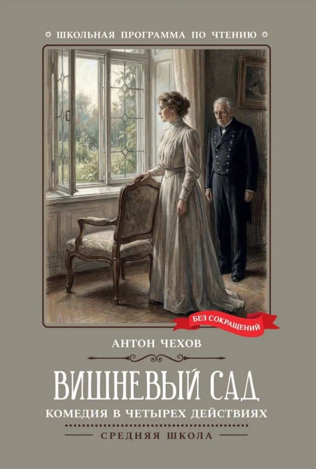 Вишневый сад: комедия в четырех действиях — Антон Павлович Чехов