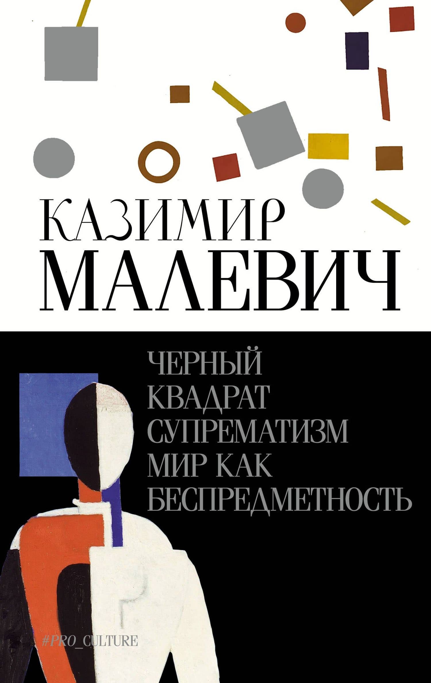 Черный квадрат. Супрематизм. Мир как беспредметность — Казимир Малевич