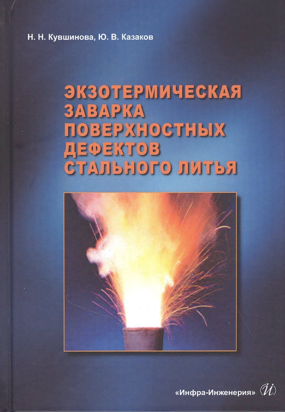 Экзотермическая заварка поверхностных дефектов стального литья: Монография — Юрий Васильевич Казаков