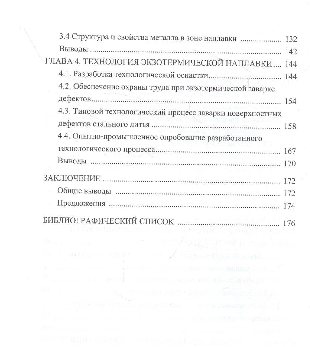 Экзотермическая заварка поверхностных дефектов стального литья: Монография — Юрий Васильевич Казаков (3)