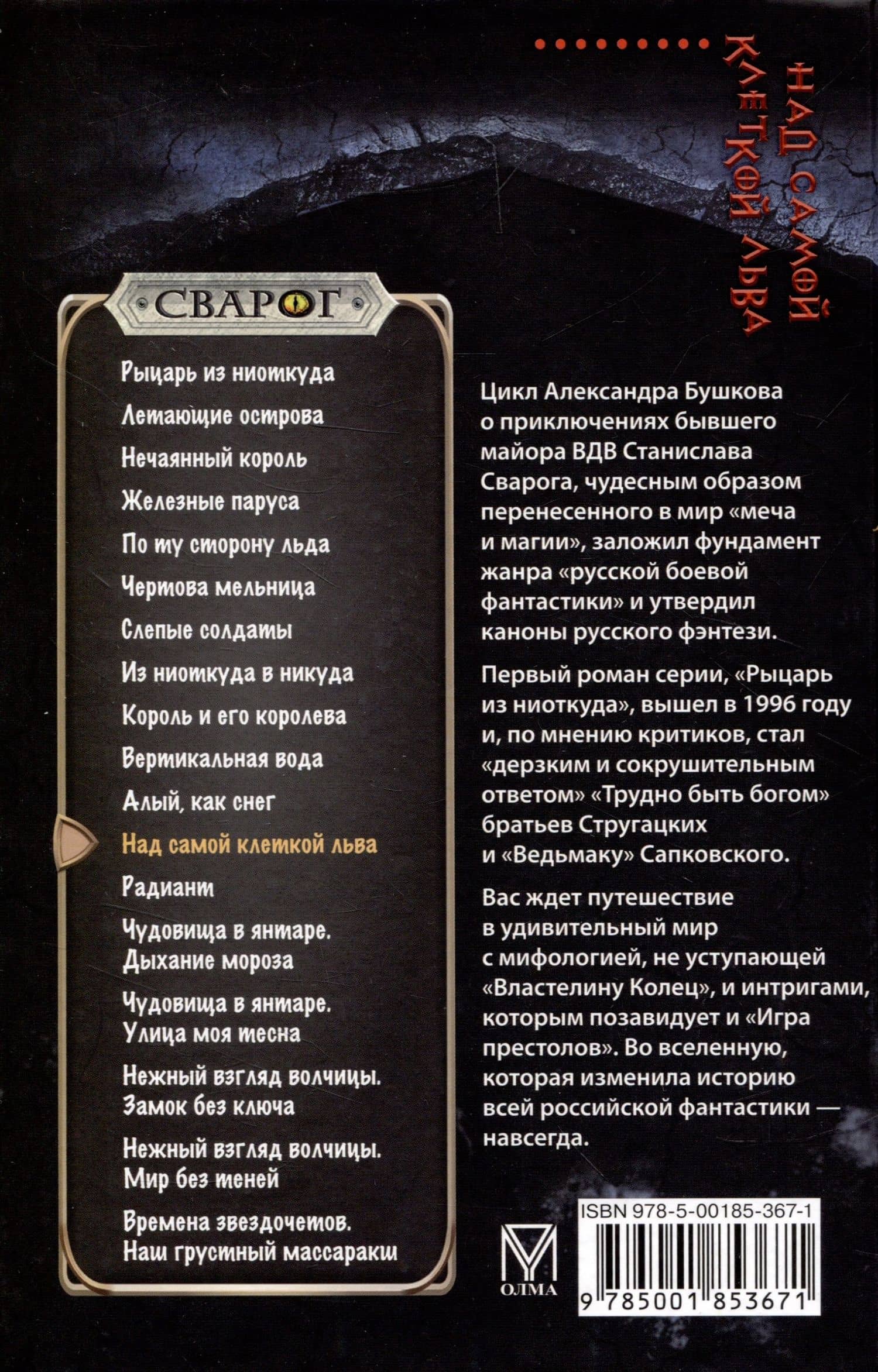 Сварог. Над самой клеткой льва — Бушков Александр Александрович (2)