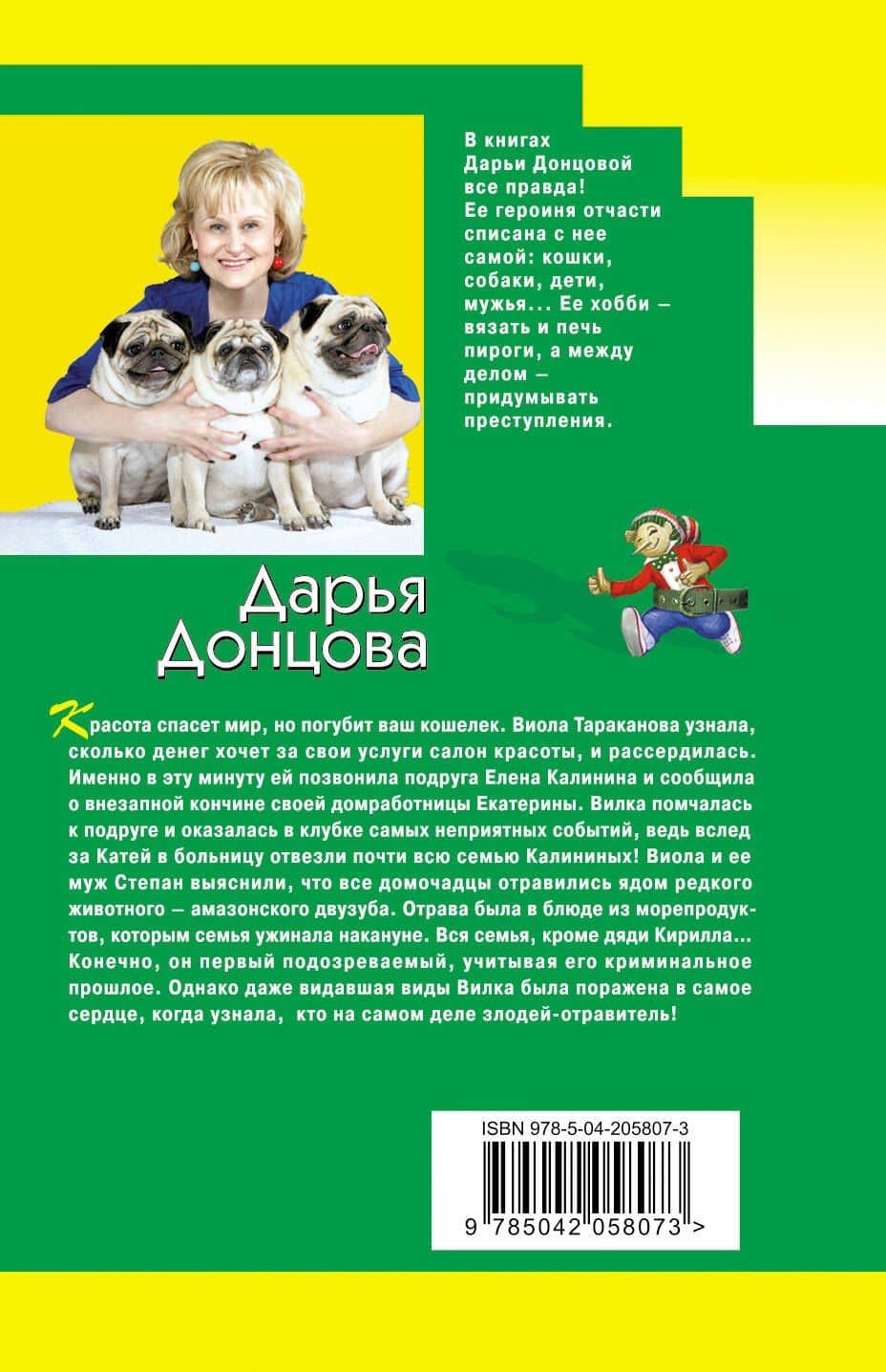Край непуганых Буратино — Дарья Аркадьевна Донцова (2)