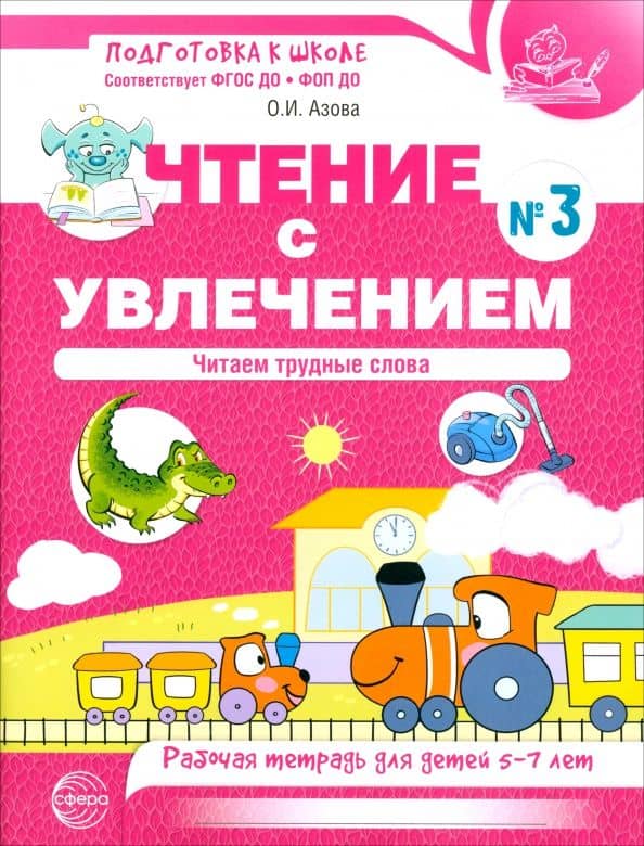 Чтение с увлечением. Часть 3. Читаем трудные слова. Рабочая тетрадь для детей 5-7 лет — Ольга Ивановна Азова