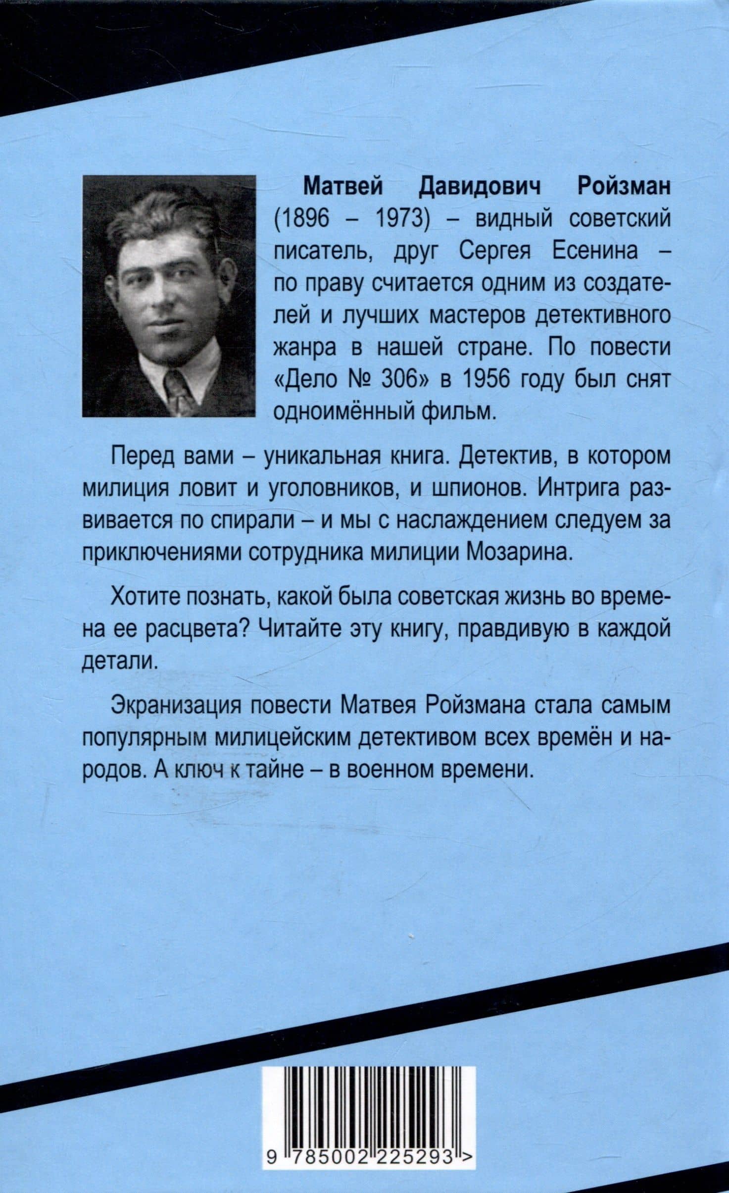 Дело № 306 — Матвей Давидович Ройзман (2)