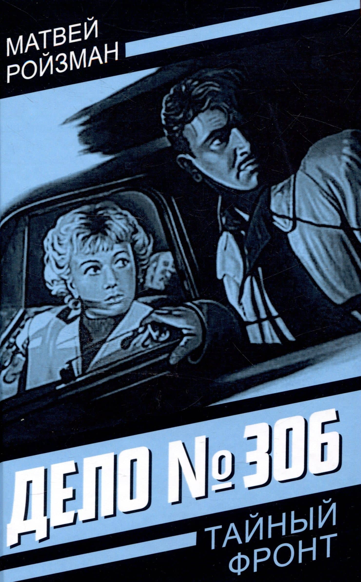 Дело № 306 — Матвей Давидович Ройзман