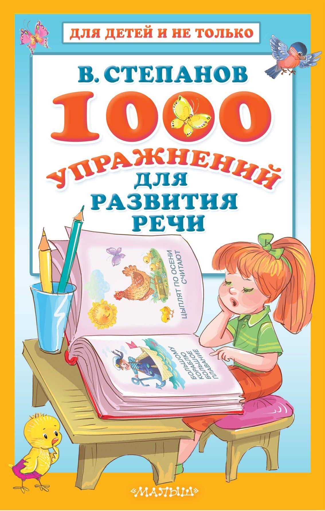1000 упражнений для развития речи — Владимир Александрович Степанов