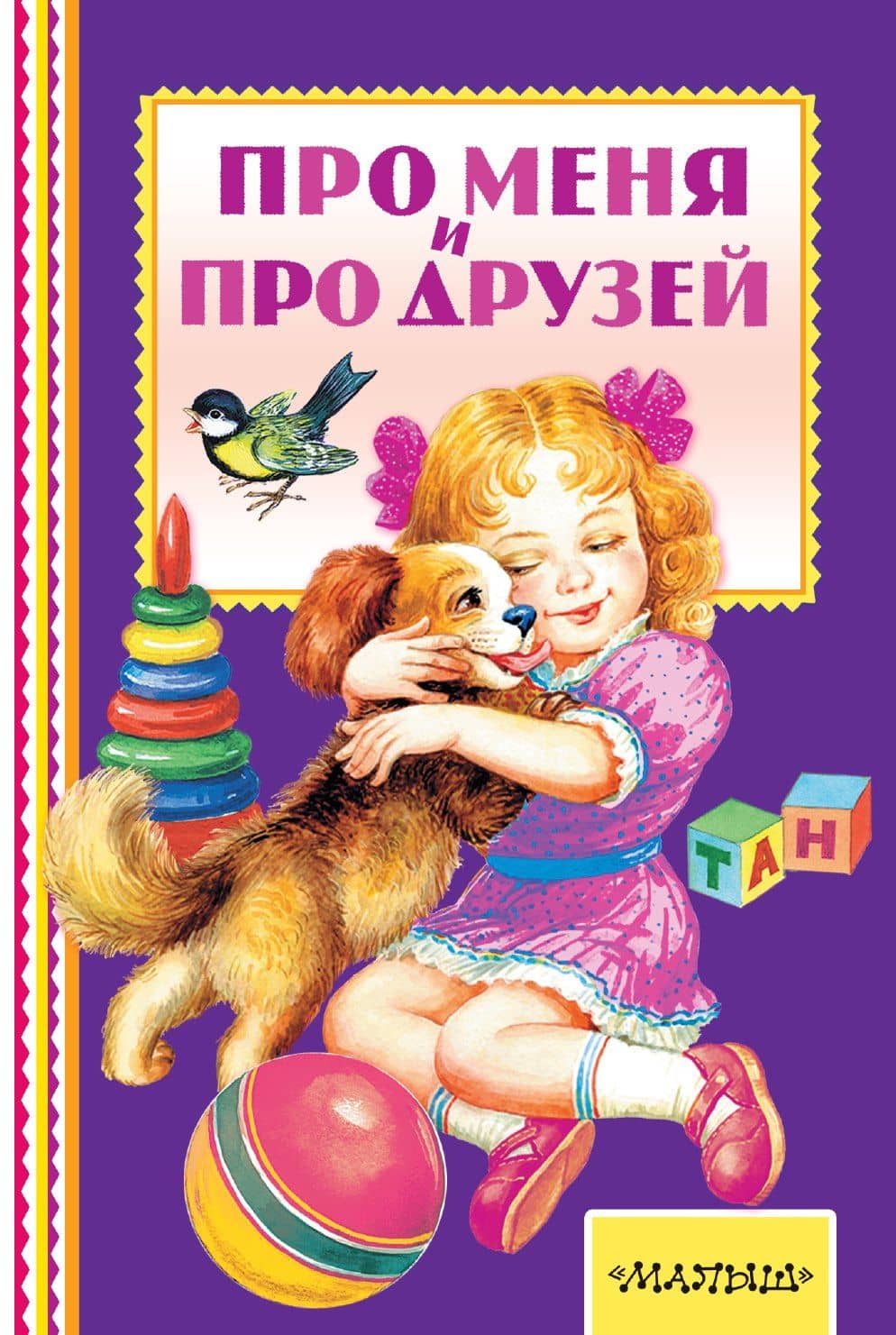 Про меня и про друзей — Самуил Яковлевич Маршак