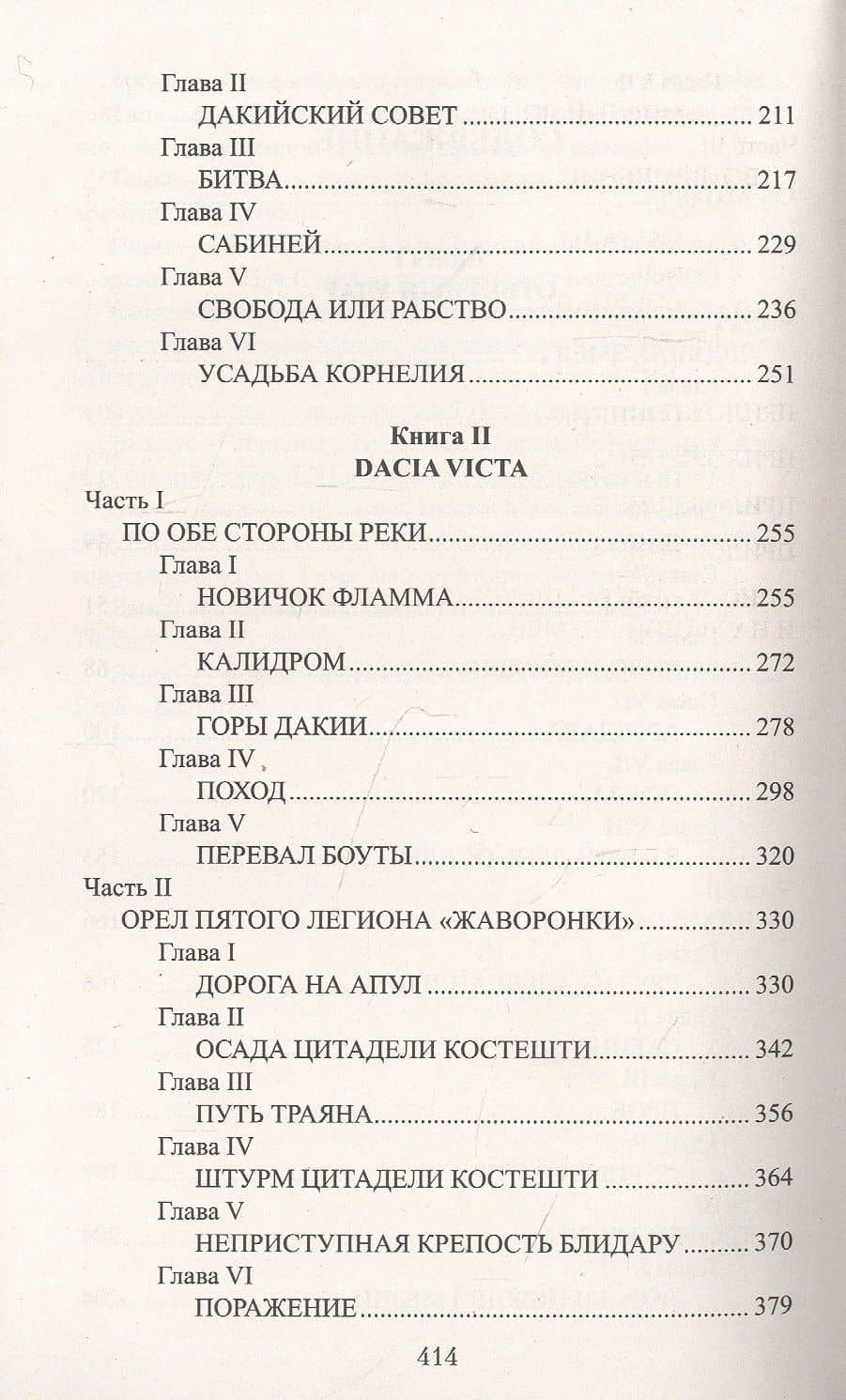 Центурион Траяна — Александр Старшинов (3)
