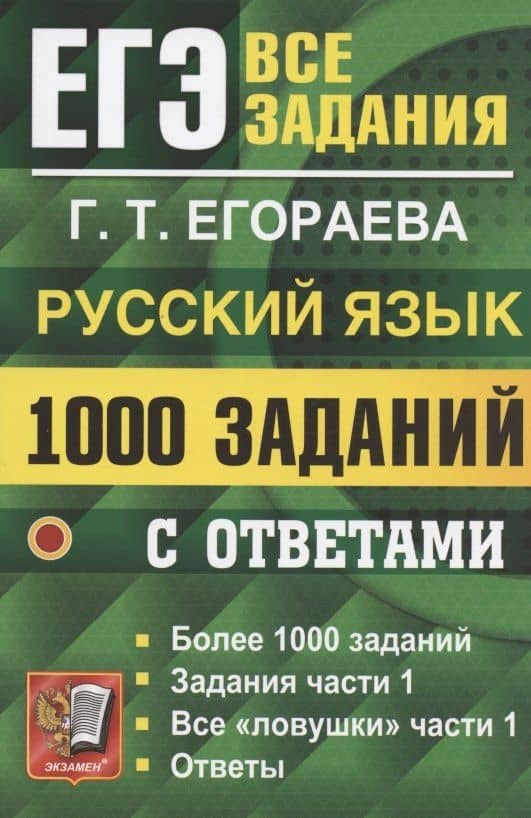 ЕГЭ. 1000 заданий с ответами по русскому языку. Все задания части 1 — Галина Тимофеевна Егораева
