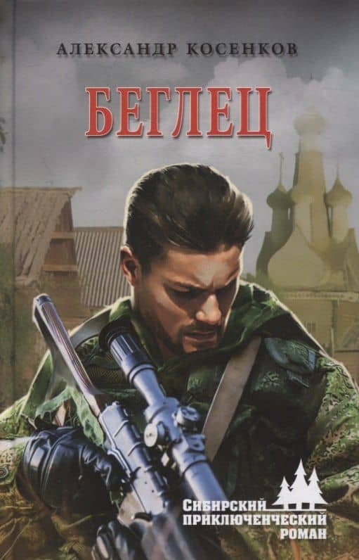 Беглец. Роман, повесть — Косенков Александр Федорович