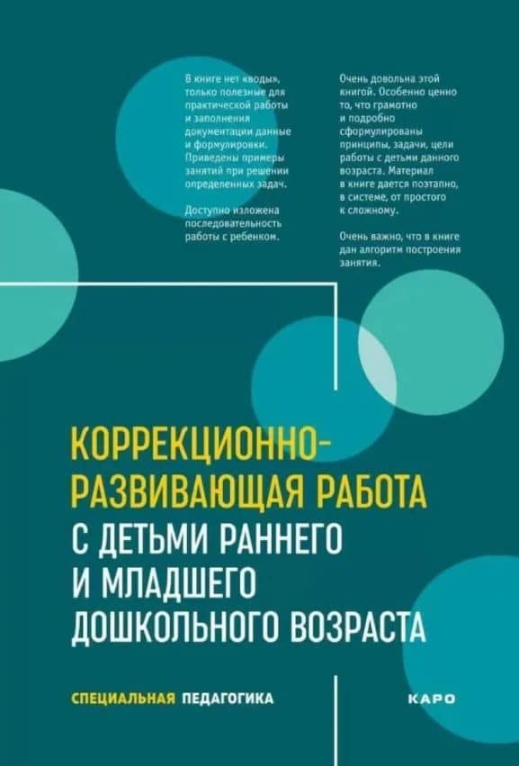 Коррекционно-развивающая работа с детьми раннего и младшего дошкольного возраста. Специальная педагогика — Ольга Юрьевна Кравец