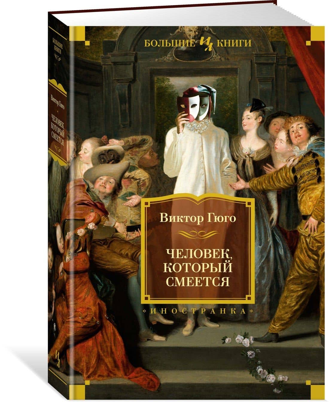 Человек, который смеется — Виктор Мари Гюго (3)