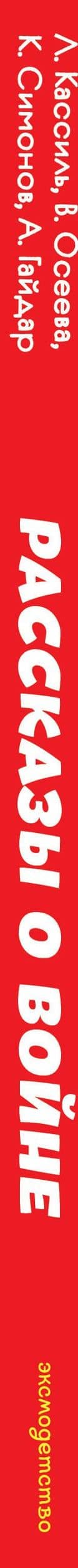 Рассказы о войне (ил. О. Капустиной) — Аркадий Петрович Гайдар (3)