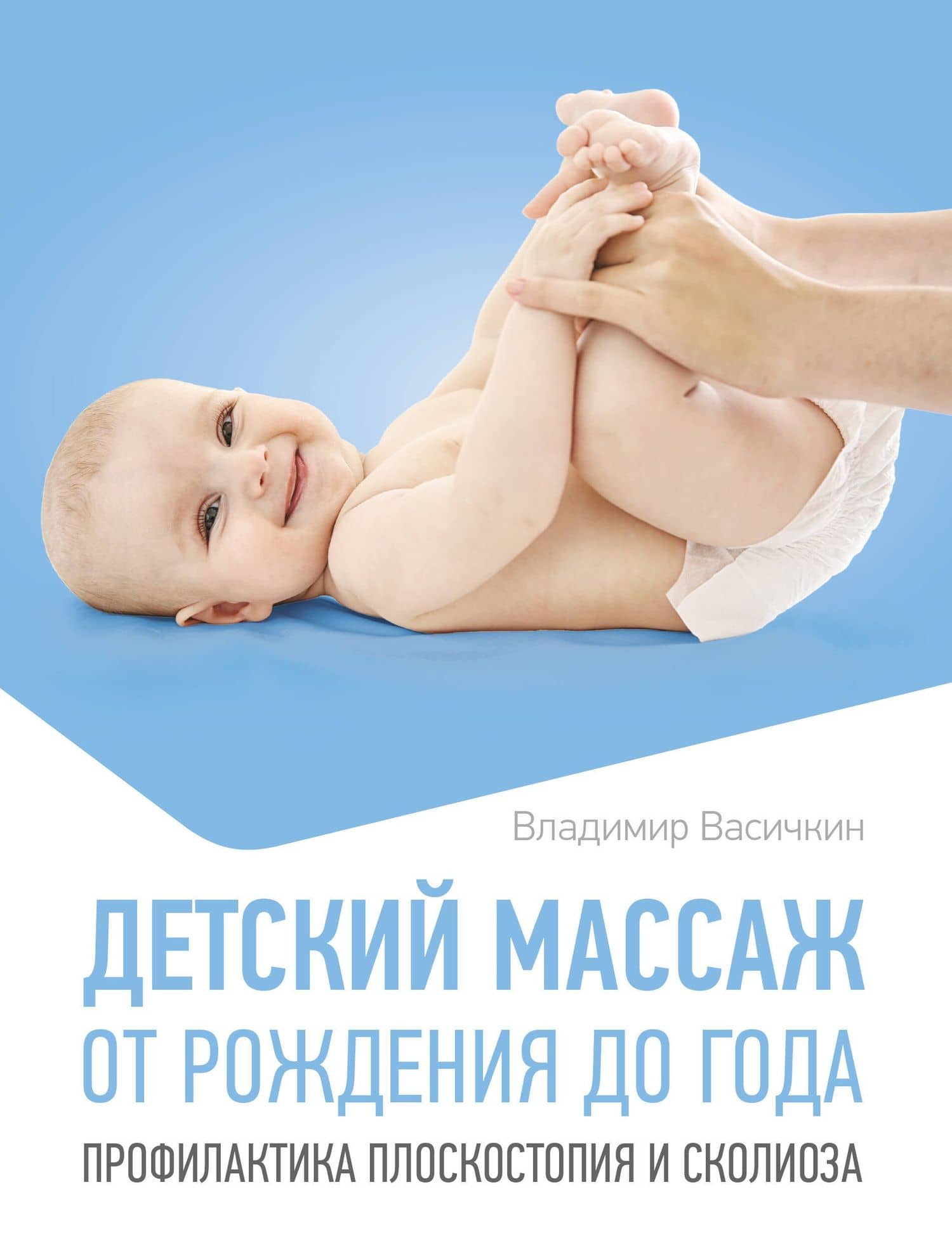 Детский массаж. От рождения до года. Профилактика плоскостопия и сколиоза