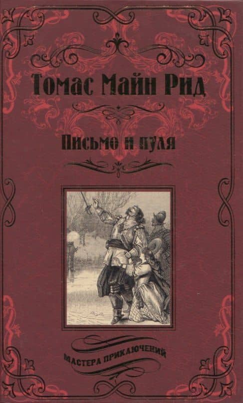 Письмо и пуля — Майн Рид