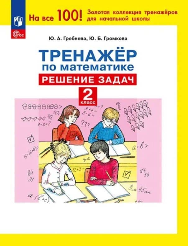 Тренажер по математике. 2 класс. Решение задач — Юлия Борисовна Громкова