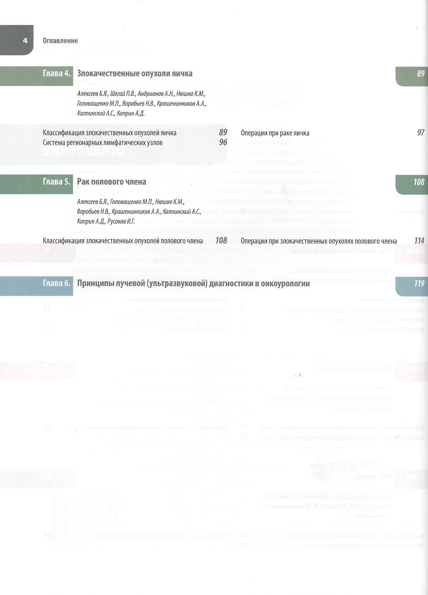 Атлас операций при злокачественных опухолях органов мочеполовой системы — Андрей Дмитриевич Каприн (3)