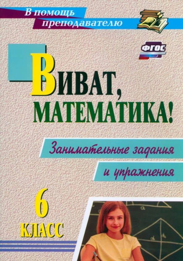 Виват, математика! 6 класс. Занимательные задания и упражнения. ФГОС — Нина Евгеньевна Кордина