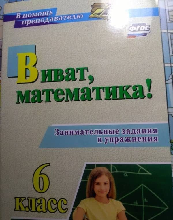 Виват, математика! 6 класс. Занимательные задания и упражнения. ФГОС — Нина Евгеньевна Кордина (3)