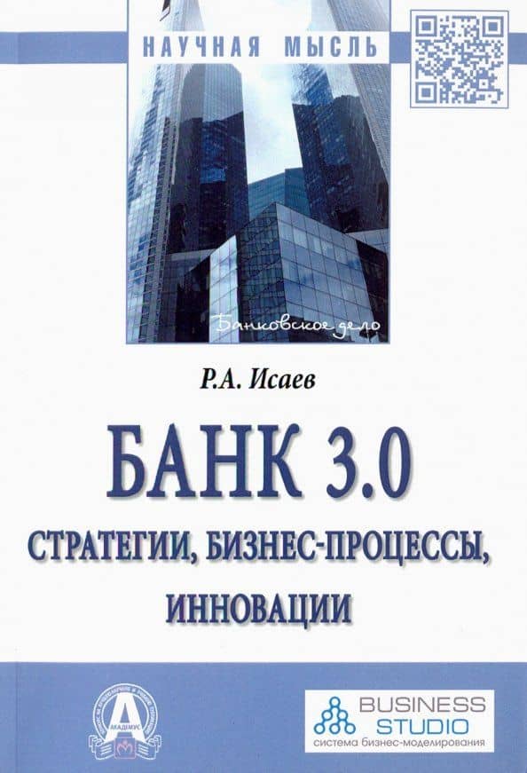 Банк 3.0. Стратегии, бизнес-процессы, инновации. Монография
