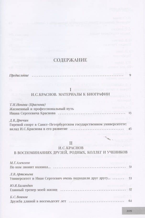Интеллигент спорта. Книга об Иване Сергеевиче Краснове (2)