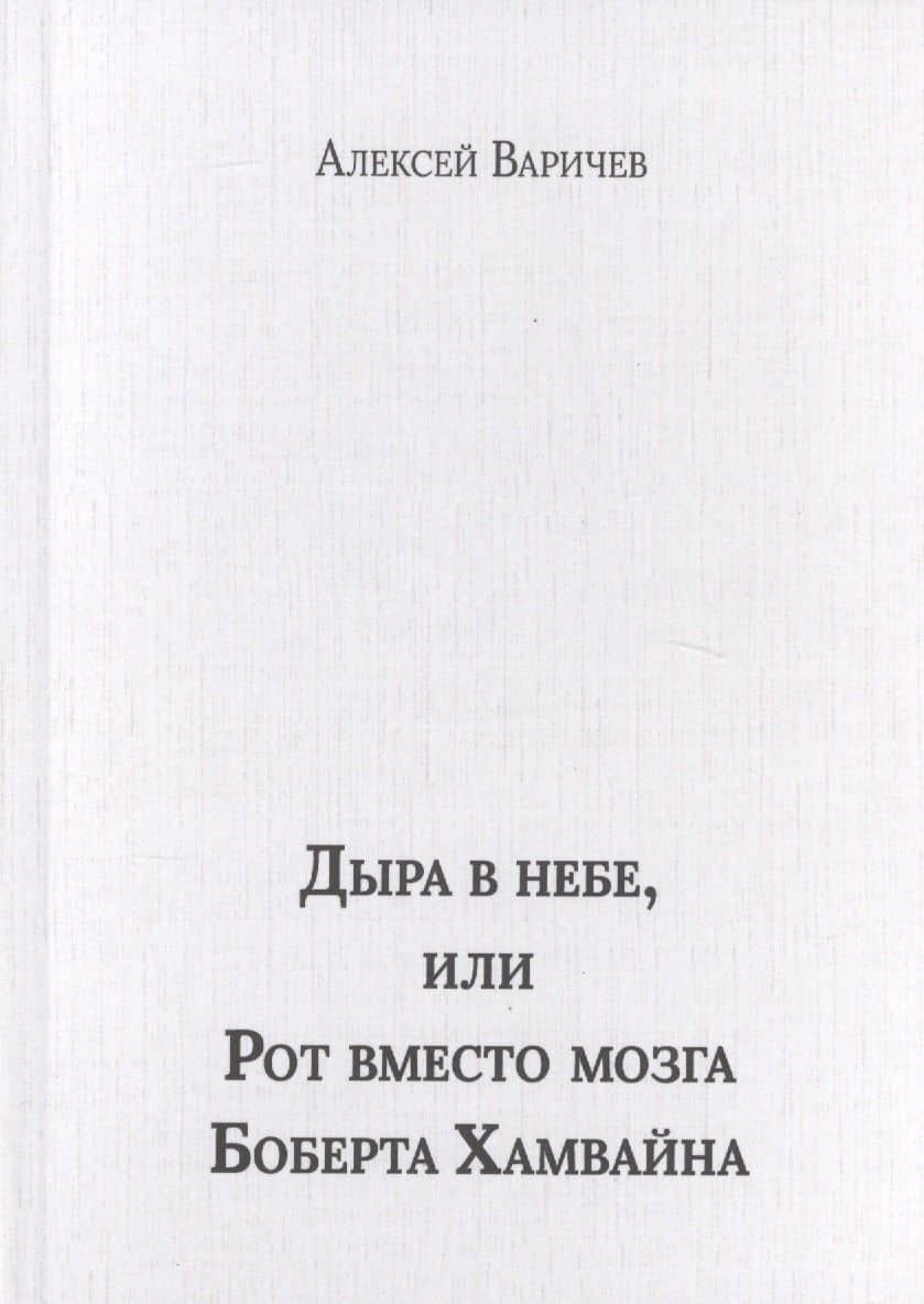 Дыра в небе, или Рот вместо мозга Боберта Хамвайна — Алексей Варичев