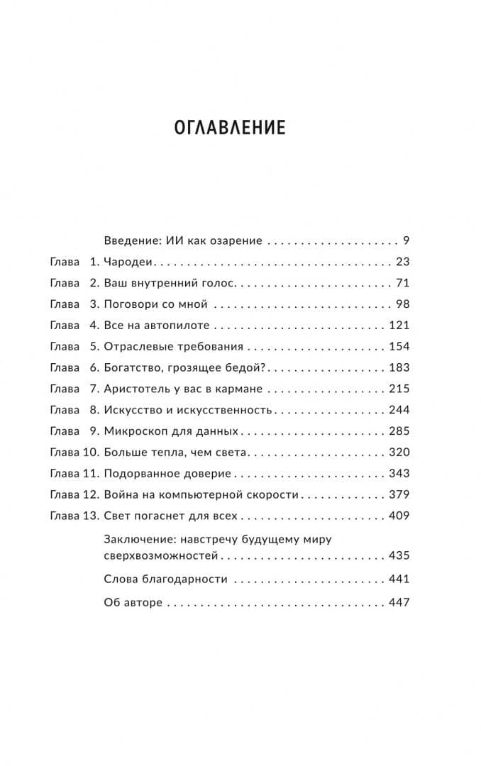 Укрощение искусственного интеллекта. Пособие по выживанию в нашем необыкновенном будущем — Джереми Кан