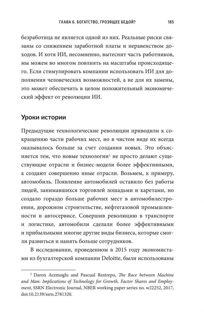 Укрощение искусственного интеллекта. Пособие по выживанию в нашем необыкновенном будущем — Джереми Кан (2)