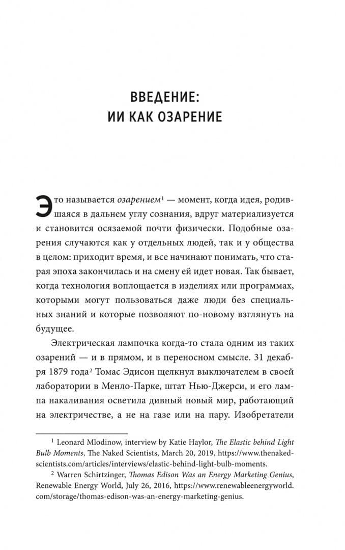 Укрощение искусственного интеллекта. Пособие по выживанию в нашем необыкновенном будущем — Джереми Кан (3)