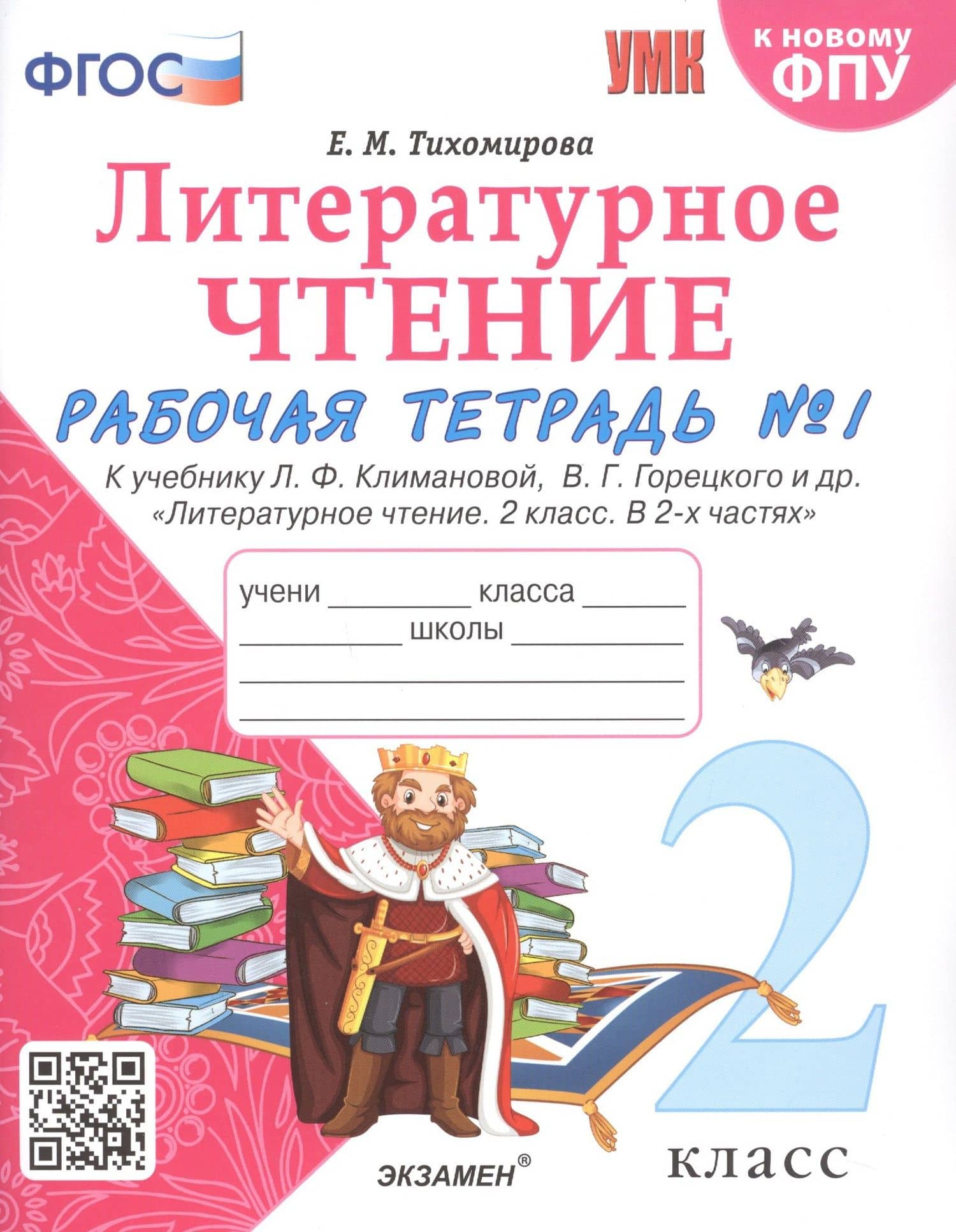 Литературное чтение. 2 класс. Рабочая тетрадь №1 к учебнику Л.Ф. Климановой, В.Г. Горецкого и др. "Литературное чтение. В 2-х частях" — Елена Михайловна Тихомирова