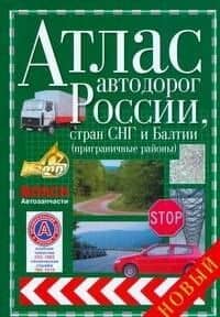 Атлас автодорог России, стран СНГ и Балтии (приграничные районы) (зел.обл) (143с) (Новый) (12359) (Аст)