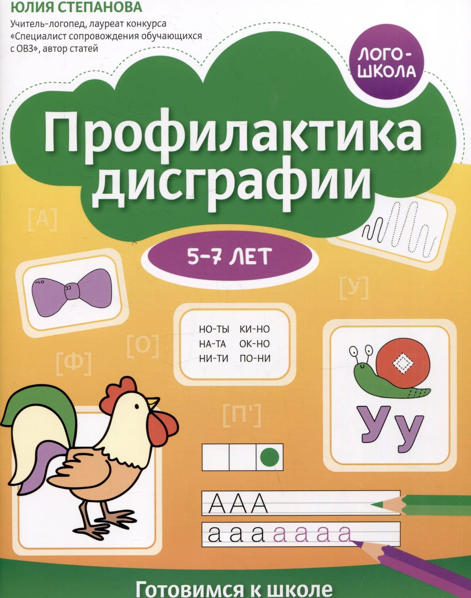 Профилактика дисграфии. Готовимся к школе. 5-7 лет — Юлия Евгеньевна Степанова