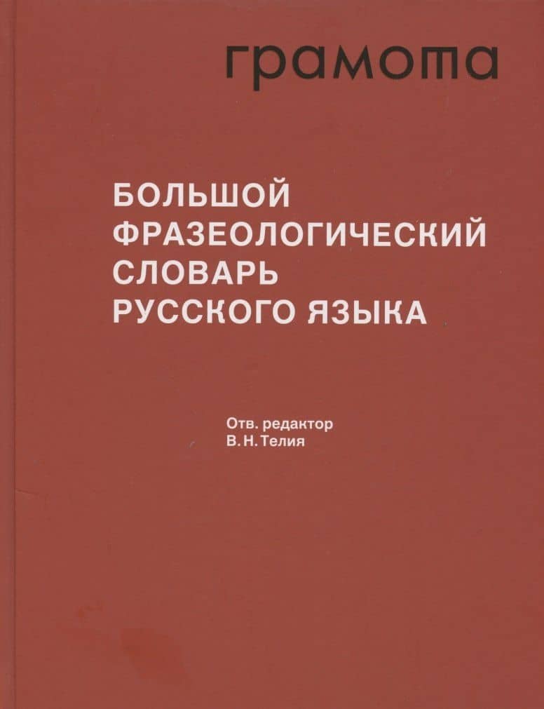 Большой фразеологический словарь русского языка. Значение. Употребление. Культурологический комментарий — Вероника Николаевна Телия