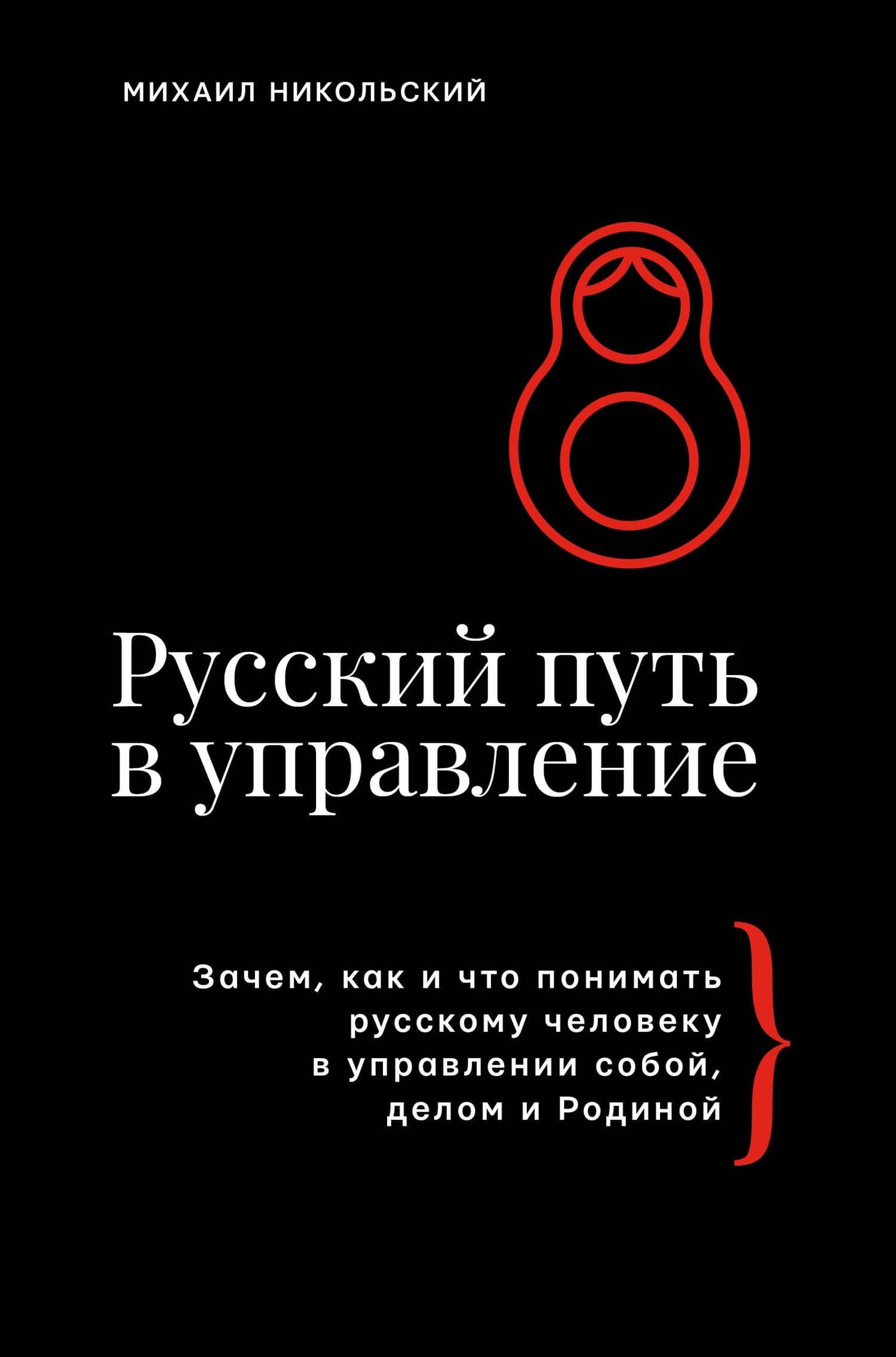 Русский путь в управление — Михаил Эрикович Никольский