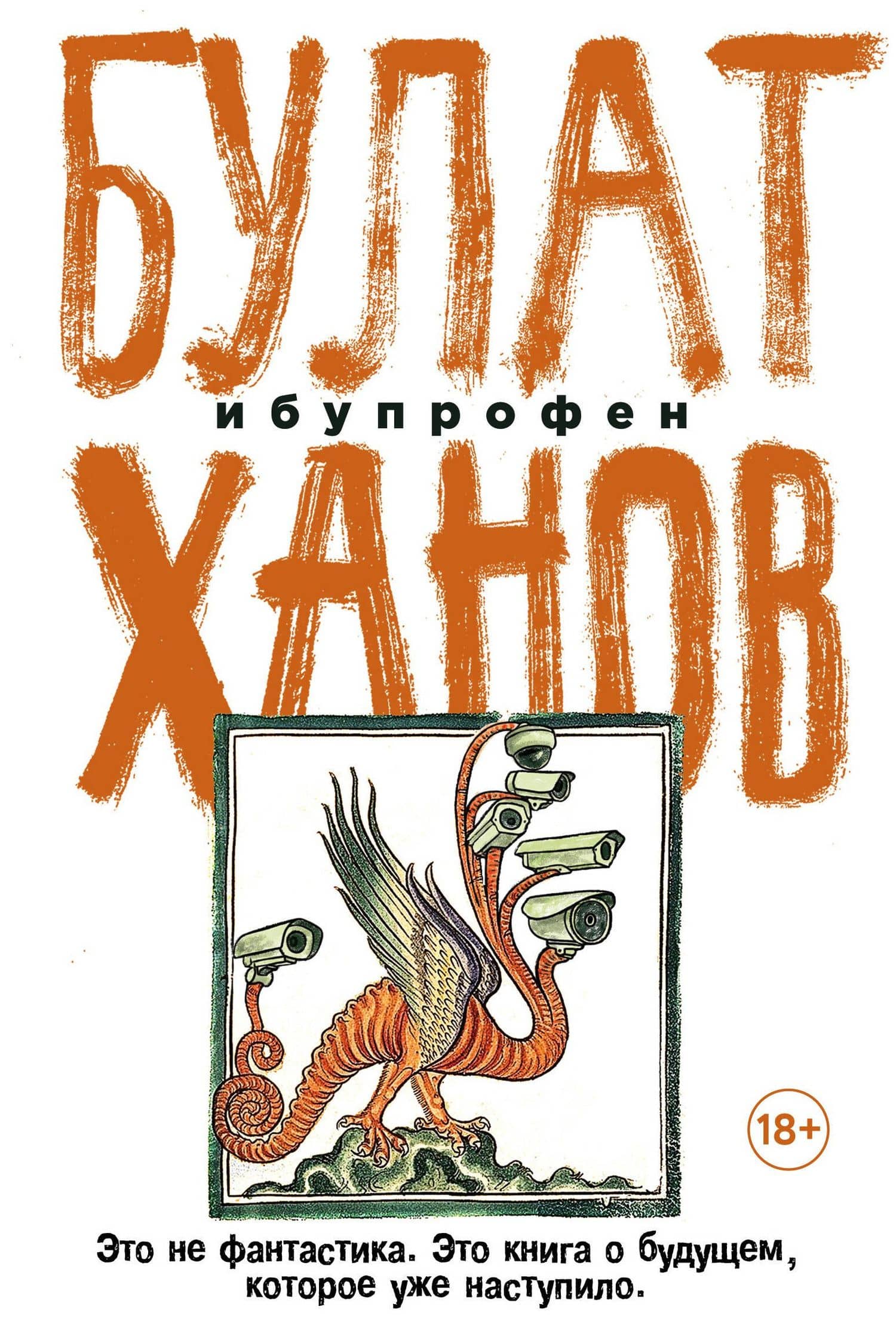 Ибупрофен — Булат Альфредович Ханов